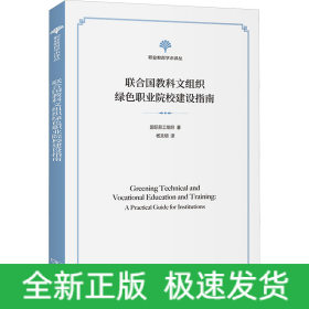 聯(lián)合國教科文組織綠色職業(yè)院校建設(shè)指南