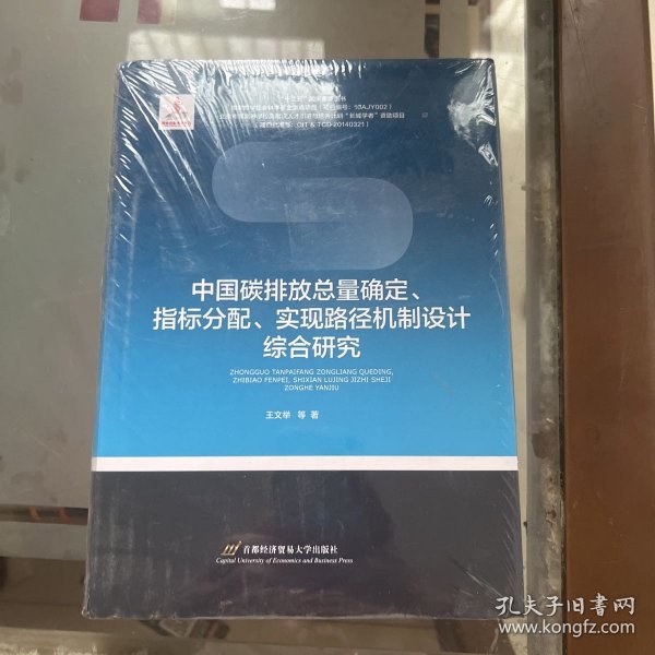 中国碳排放总量确定、指标分配、实现路径机制设计综合研究