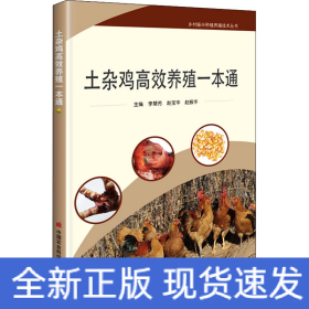 土雜雞高效養(yǎng)殖一本通