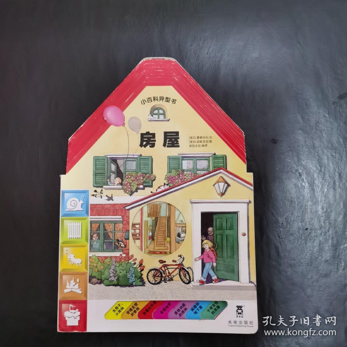 房屋  小百科异形书
