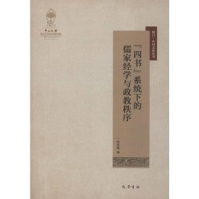 "四书"系统下的儒家经学与政教秩序