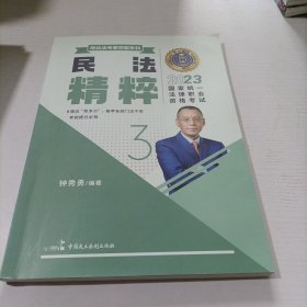 2023年国家统一法律职业资格考试.钟秀勇讲民法之精粹.5