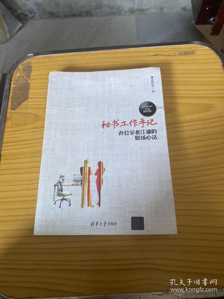 秘书工作手记 办公室老江湖的职场心法