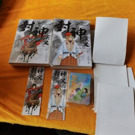 封神演义.第四辑（日本漫画巨匠横山光辉，历时七年传世遗作，中国大陆首次正版授权）