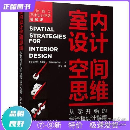 室内设计空间思维：从零开始的全流程设计指南