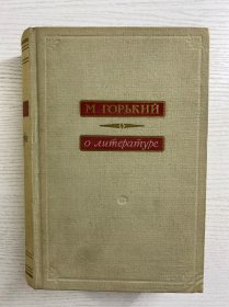 M.Горький О литературе 高尔基论文学（1953年俄文原版）精装如图、内页干净