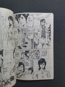 漫画海南版【侠探寒羽良 】卷3（4）新来的女邻居    北条 司（6036）