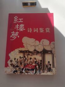 紅樓夢詩詞鑒賞