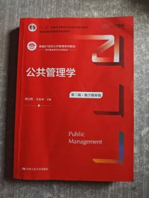公共管理学(第三版)(数字教材版)