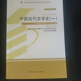 自学考试指定教材  中国古代文学史(一)00538