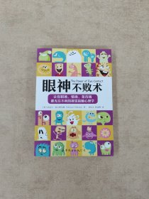 眼神不败术：让你职场、情场、菜市场都无往不利的视觉接触心理学