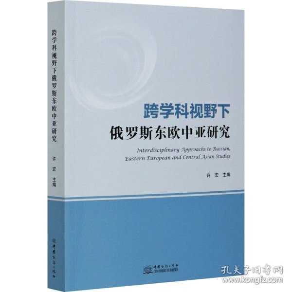 跨学科视野下俄罗斯东欧中亚研究