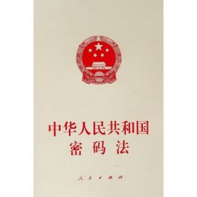 中华人民共和国密码法 9787010215136 编者:人民出版社 人民