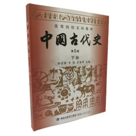 高等院校文科教材：中国古代史（下册）（第5版）