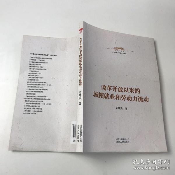 中华人民共和国史小丛书-改革开放以来的城镇就业和劳动力流动
