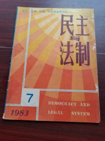 民主与法制1983-7