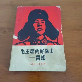 毛主席的好战士一雷锋