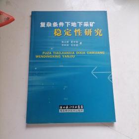 复杂条件下地下采矿稳定性研究