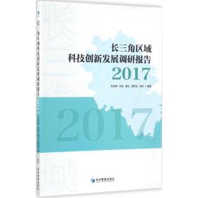 长三角区域科技创新发展调研报告(2017) 经济理论、法规 编者:刘光顺//张怡//章立//胡芒谷//吴乐