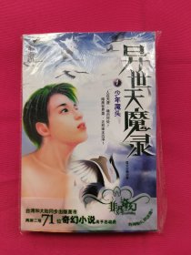 异世天魔录1：少年魔头