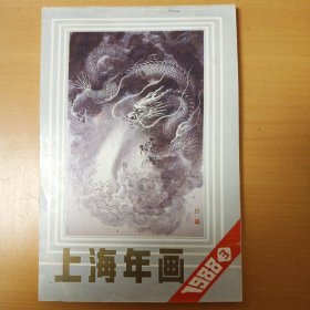上海年画 1988年第3期，有胡问遂、周慧珺6幅、张森、任政等人作品
