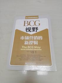 BCG视野：-市场营销的新逻辑