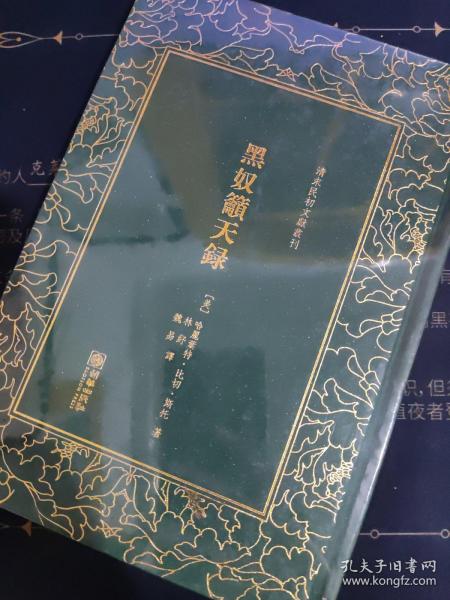 黑奴吁天录/清末民初文献丛刊