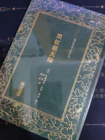 黑奴吁天录/清末民初文献丛刊