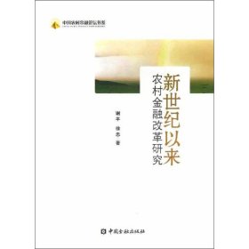 新世纪以来农村金融改革研究 【正版九新】