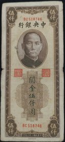 中华民国三十六年中央银行关金5000元