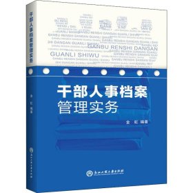 干部人事档案管理实务