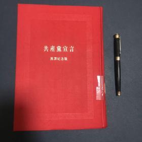 共产党宣言：中国共产党成立九十周年纪念版