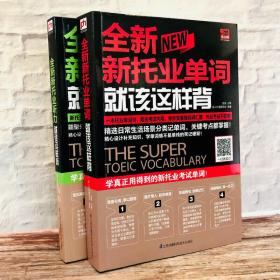 全新新托业考试单词听力这套就够了：单词+听力（全2册）随机赠送2本配套课题小册？掌上随身学