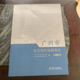 广州市社会组织发展报告（2021）