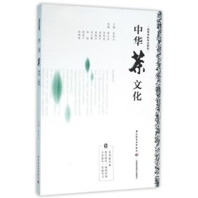 【正版书籍】高等学校专业教材:中华茶文化高等学校专业教材