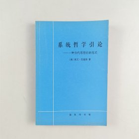 系統(tǒng)哲學(xué)引論