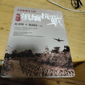 古来征战几人回：亲历滇缅抗战