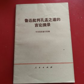 鲁迅批判孔孟之道的言论摘录 1974年 新疆印刷