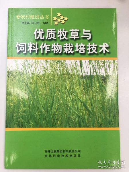 优质牧草与饲料作物栽培技术