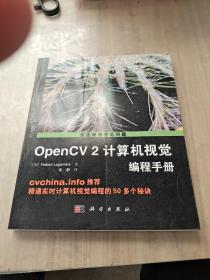 OpenCV2计算机视觉编程手册