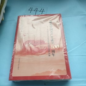 献礼中国共产党成立100周年——新时代企业党建创新优秀成果选编，