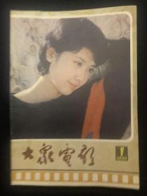 大众电影   1985