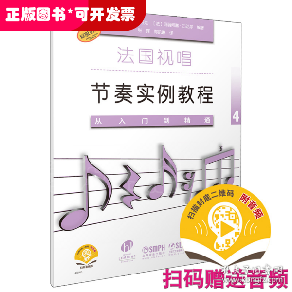 法国视唱节奏实例教程——从入门到精通4