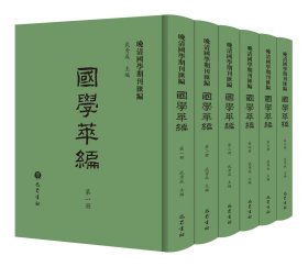 晚清国学期刊汇编·国学萃编（全6册）