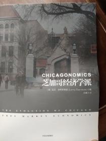 芝加哥经济学派、(美)、蓝尼、埃布斯泰因丶著丶苏娜丶译