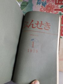 分析化学：1979年1月一12月。日文版