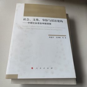 社会、文化、身份与话语建构——中国社会语言学新探索