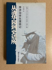 从清华园到史语所：李济治学生涯琐记