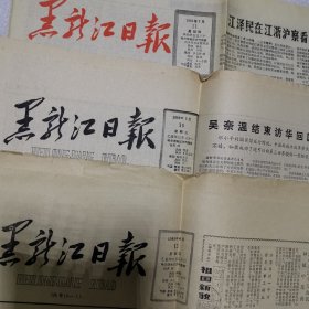 黑龙江日报1985年5月10日、4月12日、1991年7月11日