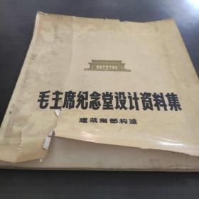 毛主席纪念堂设计资料集